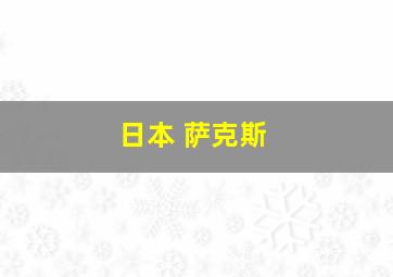 日本 萨克斯